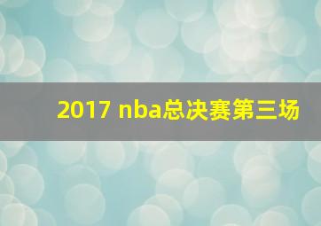 2017 nba总决赛第三场